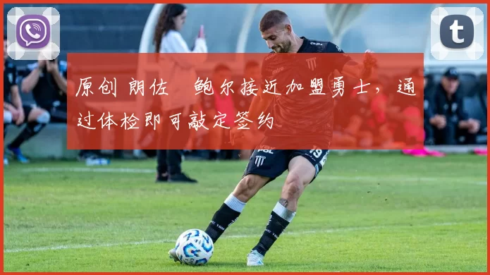 原创 朗佐・鲍尔接近加盟勇士，通过体检即可敲定签约