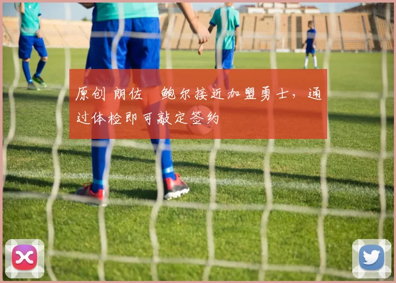 原创 朗佐・鲍尔接近加盟勇士，通过体检即可敲定签约