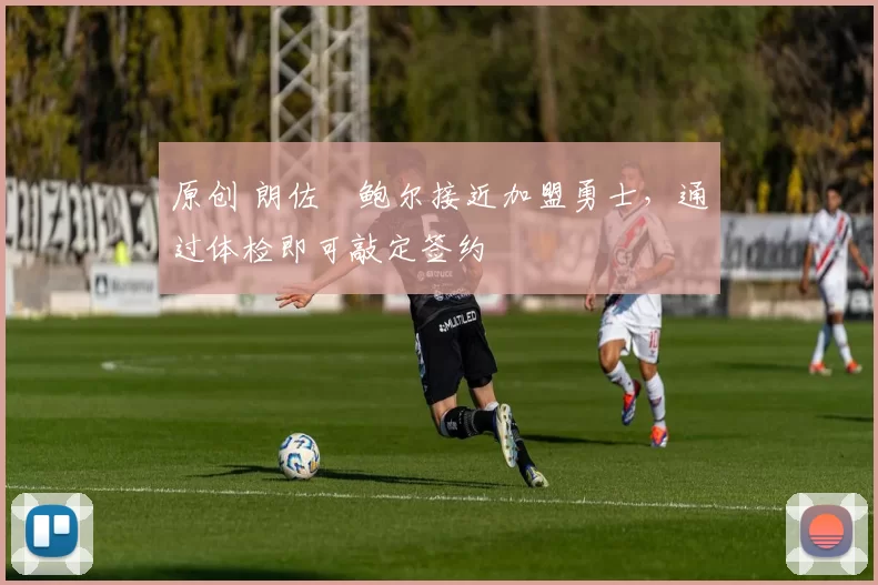 原创 朗佐・鲍尔接近加盟勇士，通过体检即可敲定签约