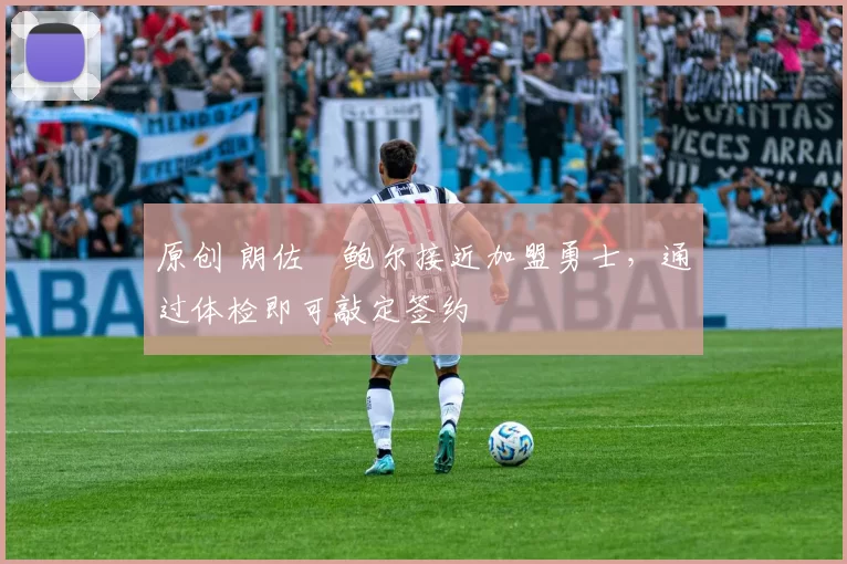 原创 朗佐・鲍尔接近加盟勇士，通过体检即可敲定签约