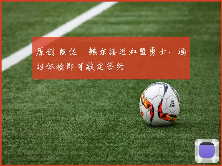 原创 朗佐・鲍尔接近加盟勇士，通过体检即可敲定签约