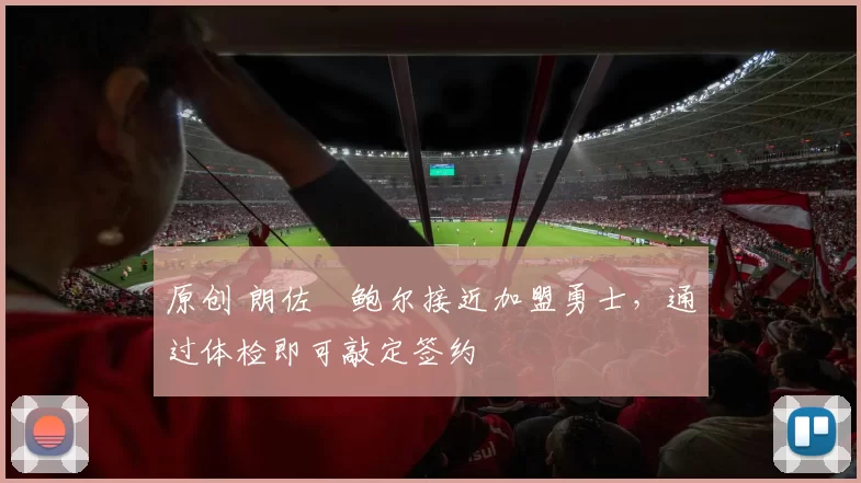 原创 朗佐・鲍尔接近加盟勇士，通过体检即可敲定签约