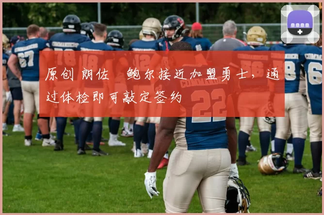 原创 朗佐・鲍尔接近加盟勇士，通过体检即可敲定签约