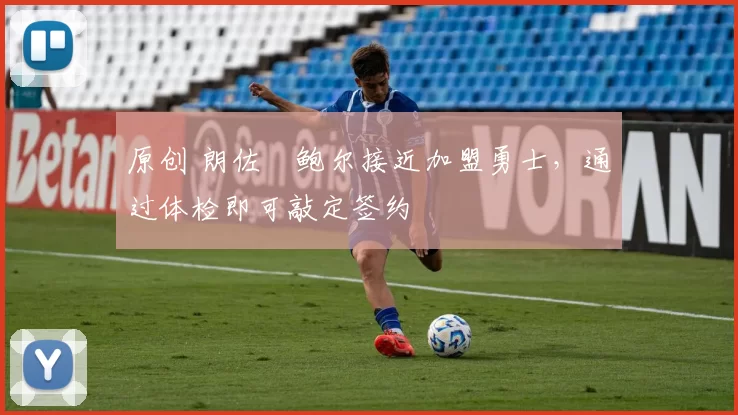 原创 朗佐・鲍尔接近加盟勇士，通过体检即可敲定签约