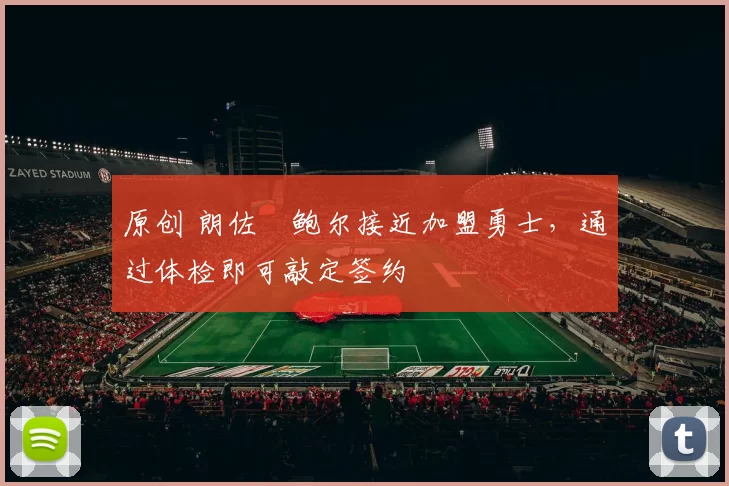 原创 朗佐・鲍尔接近加盟勇士，通过体检即可敲定签约