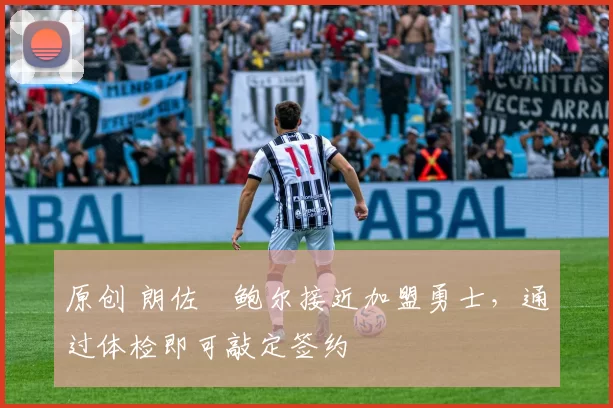 原创 朗佐・鲍尔接近加盟勇士，通过体检即可敲定签约
