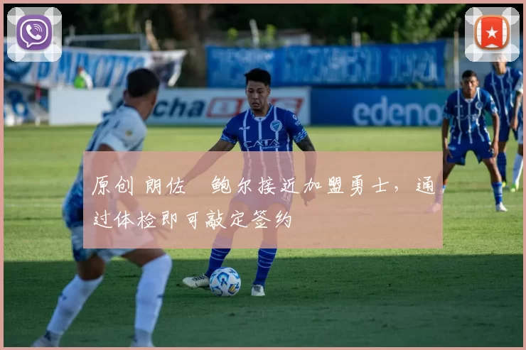 原创 朗佐・鲍尔接近加盟勇士，通过体检即可敲定签约