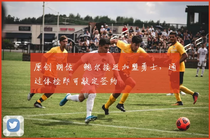 原创 朗佐・鲍尔接近加盟勇士，通过体检即可敲定签约