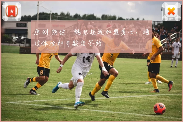 原创 朗佐・鲍尔接近加盟勇士,通过体检即可敲定签约