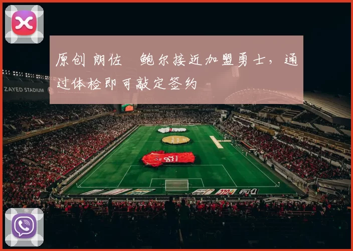 原创 朗佐・鲍尔接近加盟勇士，通过体检即可敲定签约