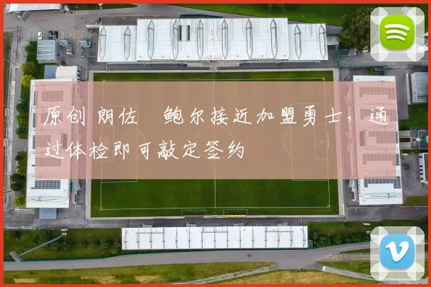 原创 朗佐・鲍尔接近加盟勇士，通过体检即可敲定签约