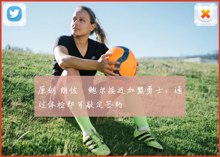 原创 朗佐・鲍尔接近加盟勇士，通过体检即可敲定签约