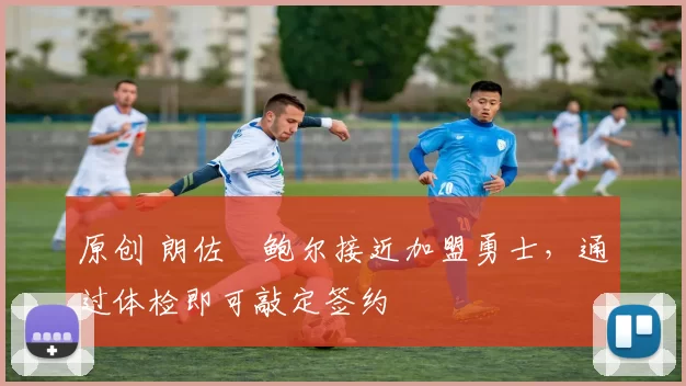 原创 朗佐・鲍尔接近加盟勇士，通过体检即可敲定签约