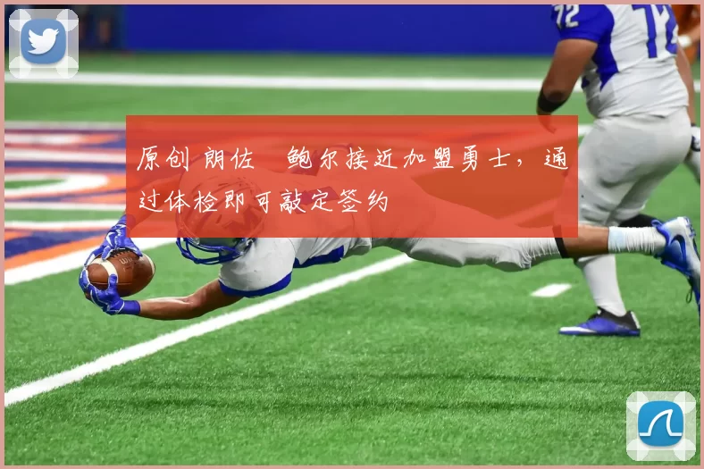 原创 朗佐・鲍尔接近加盟勇士，通过体检即可敲定签约