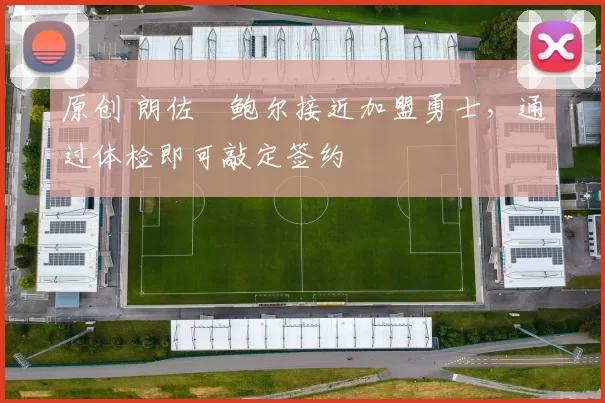 原创 朗佐・鲍尔接近加盟勇士，通过体检即可敲定签约