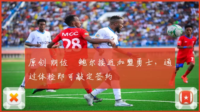 原创 朗佐・鲍尔接近加盟勇士，通过体检即可敲定签约