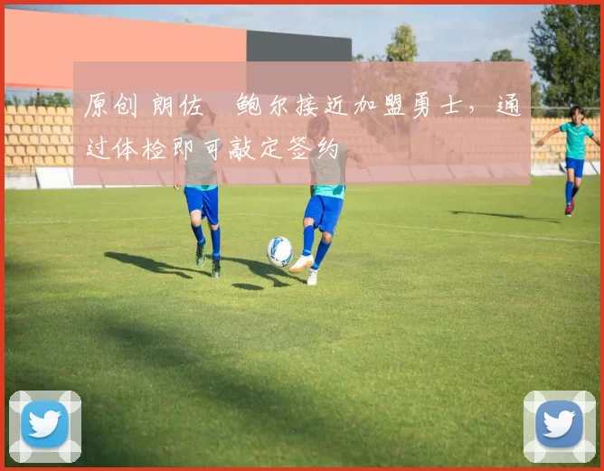 原创 朗佐・鲍尔接近加盟勇士，通过体检即可敲定签约