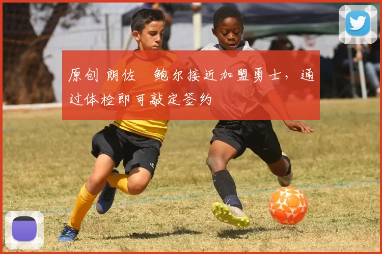 原创 朗佐・鲍尔接近加盟勇士，通过体检即可敲定签约