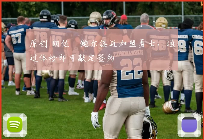 原创 朗佐・鲍尔接近加盟勇士，通过体检即可敲定签约