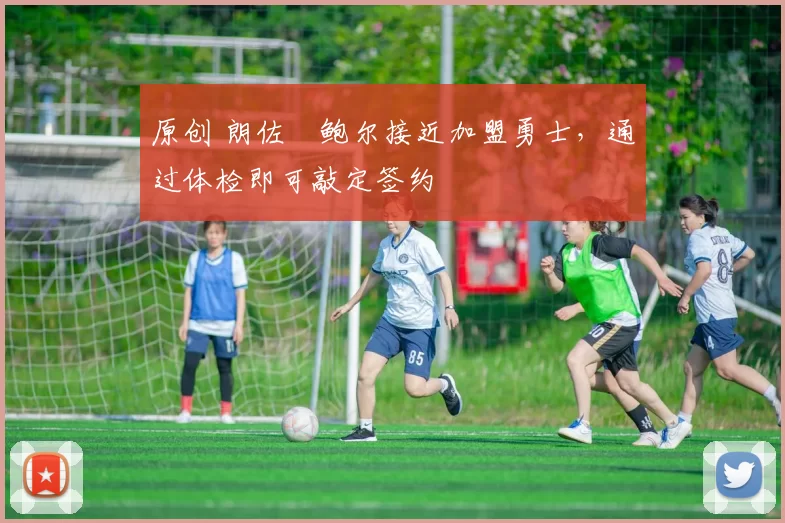 原创 朗佐・鲍尔接近加盟勇士，通过体检即可敲定签约