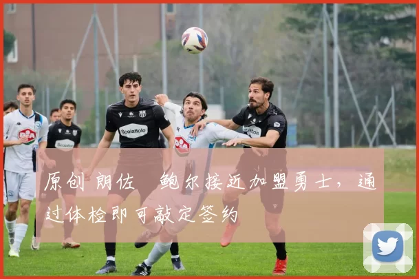 原创 朗佐・鲍尔接近加盟勇士,通过体检即可敲定签约