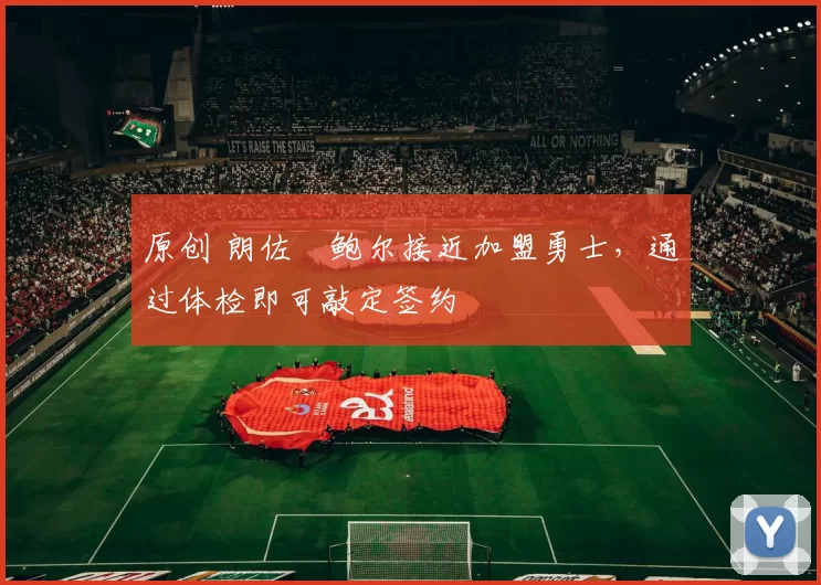 原创 朗佐・鲍尔接近加盟勇士,通过体检即可敲定签约