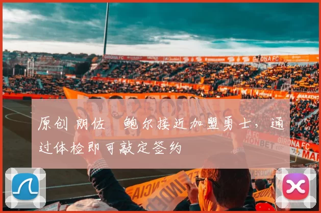 原创 朗佐・鲍尔接近加盟勇士，通过体检即可敲定签约