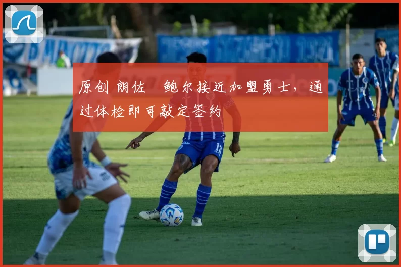 原创 朗佐・鲍尔接近加盟勇士，通过体检即可敲定签约