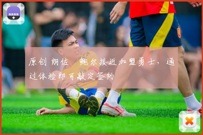 原创 朗佐・鲍尔接近加盟勇士，通过体检即可敲定签约