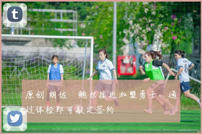 原创 朗佐・鲍尔接近加盟勇士，通过体检即可敲定签约