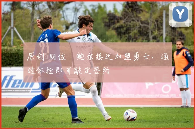 原创 朗佐・鲍尔接近加盟勇士,通过体检即可敲定签约