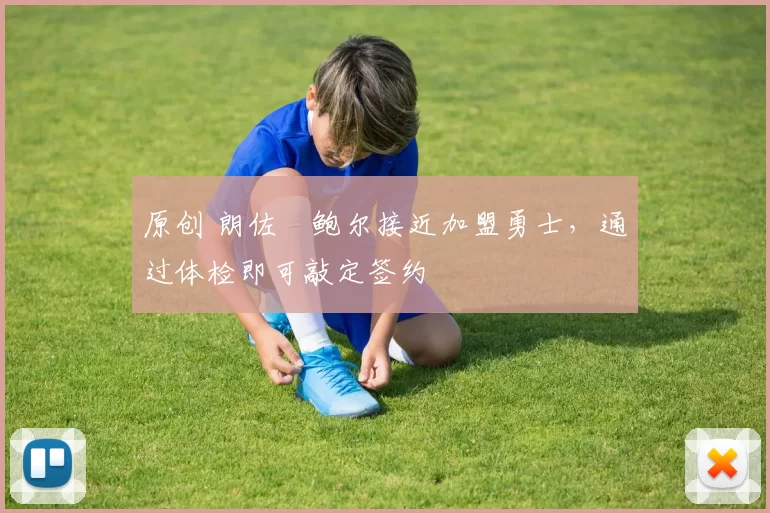 原创 朗佐・鲍尔接近加盟勇士，通过体检即可敲定签约