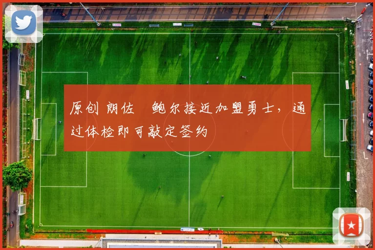 原创 朗佐・鲍尔接近加盟勇士，通过体检即可敲定签约