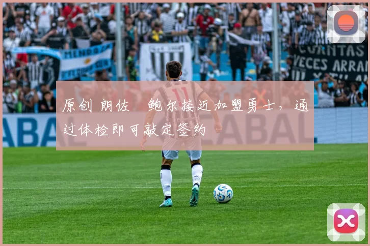 原创 朗佐・鲍尔接近加盟勇士，通过体检即可敲定签约