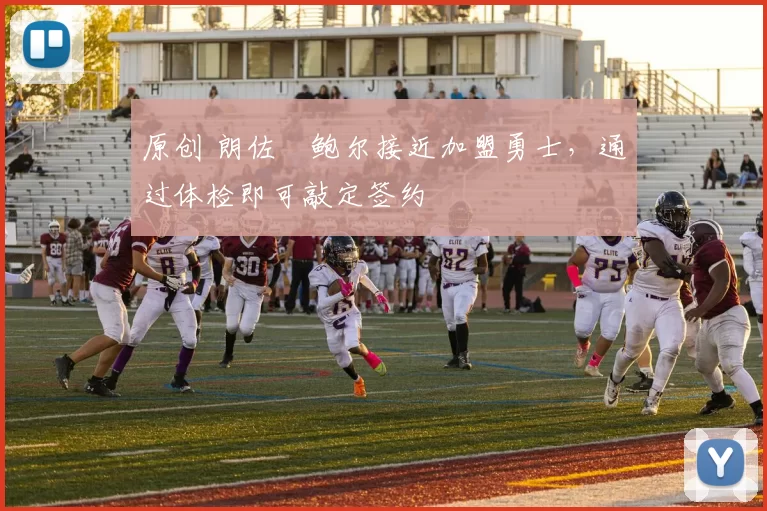 原创 朗佐・鲍尔接近加盟勇士，通过体检即可敲定签约