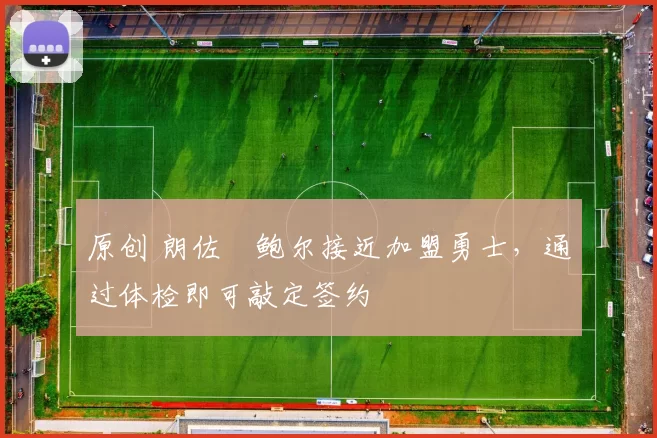 原创 朗佐・鲍尔接近加盟勇士,通过体检即可敲定签约