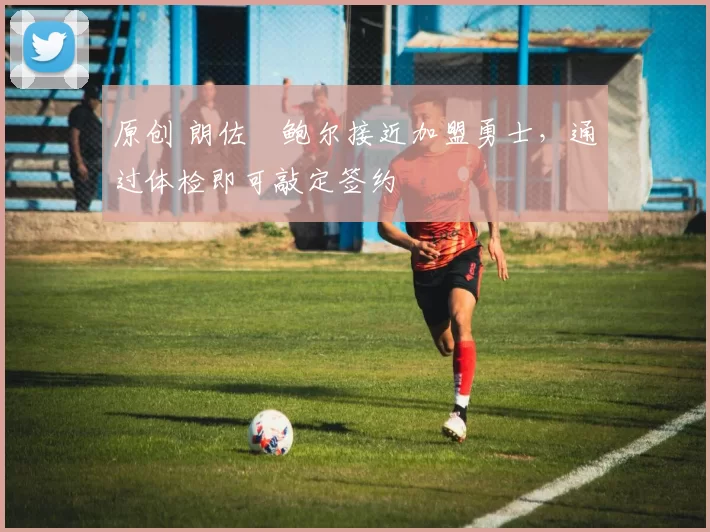 原创 朗佐・鲍尔接近加盟勇士，通过体检即可敲定签约