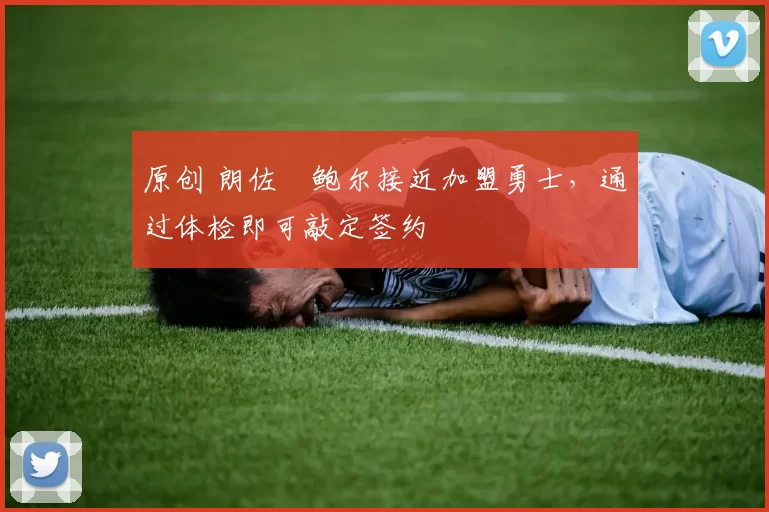 原创 朗佐・鲍尔接近加盟勇士，通过体检即可敲定签约