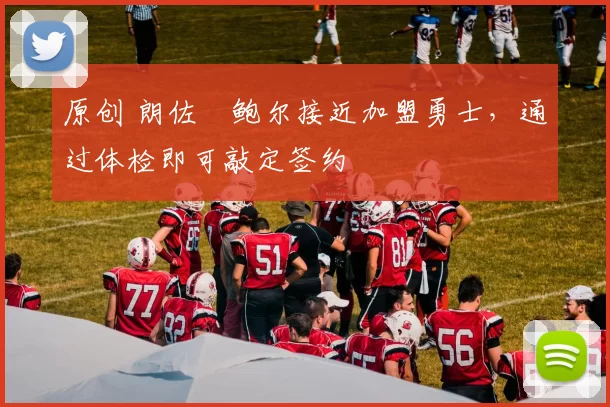 原创 朗佐・鲍尔接近加盟勇士，通过体检即可敲定签约