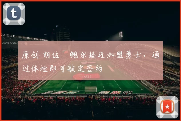 原创 朗佐・鲍尔接近加盟勇士,通过体检即可敲定签约