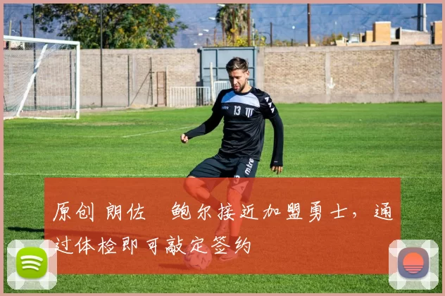 原创 朗佐・鲍尔接近加盟勇士，通过体检即可敲定签约