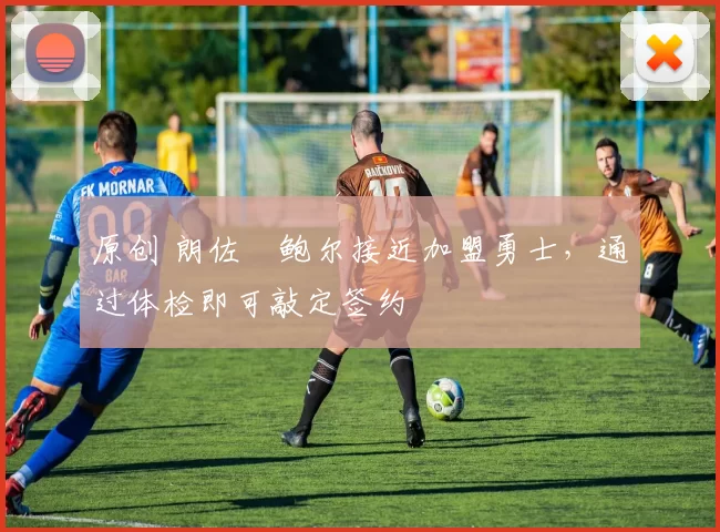 原创 朗佐・鲍尔接近加盟勇士，通过体检即可敲定签约