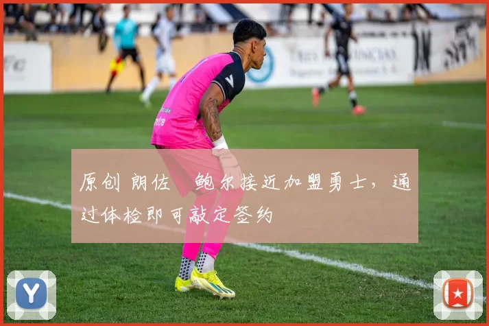 原创 朗佐・鲍尔接近加盟勇士，通过体检即可敲定签约