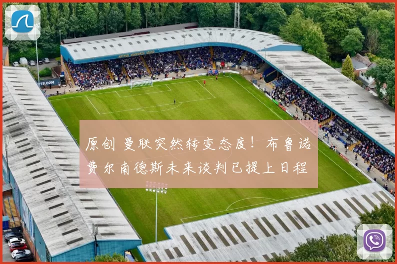 原创 曼联突然转变态度！布鲁诺・费尔南德斯未来谈判已提上日程