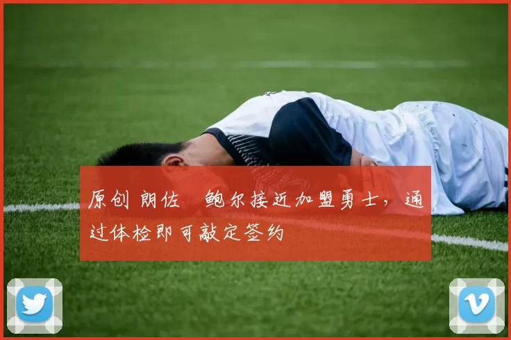 原创 朗佐・鲍尔接近加盟勇士，通过体检即可敲定签约