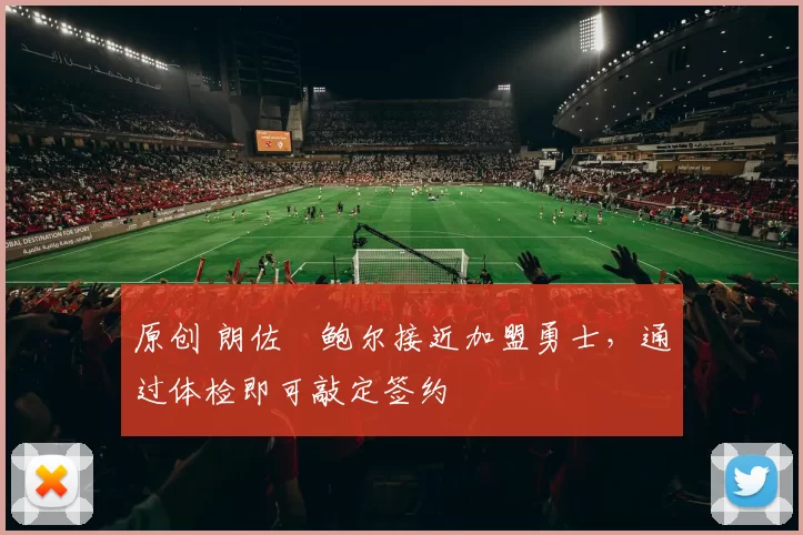 原创 朗佐・鲍尔接近加盟勇士，通过体检即可敲定签约