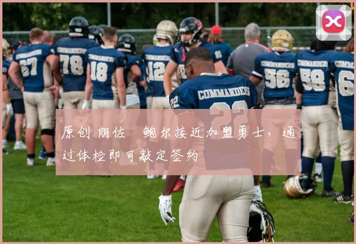 原创 朗佐・鲍尔接近加盟勇士，通过体检即可敲定签约