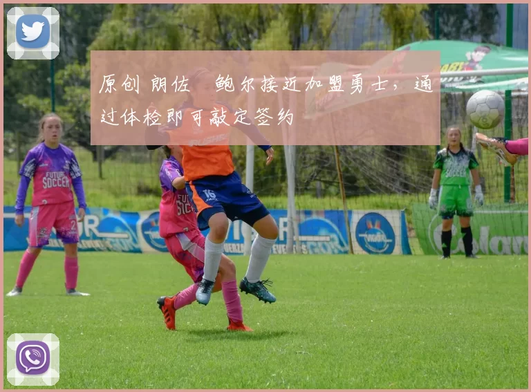 原创 朗佐・鲍尔接近加盟勇士，通过体检即可敲定签约