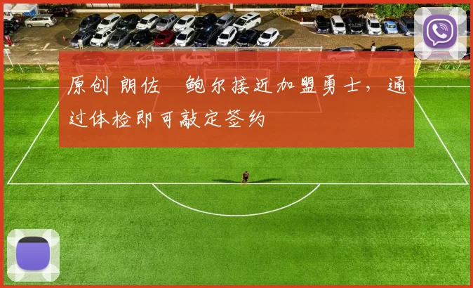 原创 朗佐・鲍尔接近加盟勇士，通过体检即可敲定签约