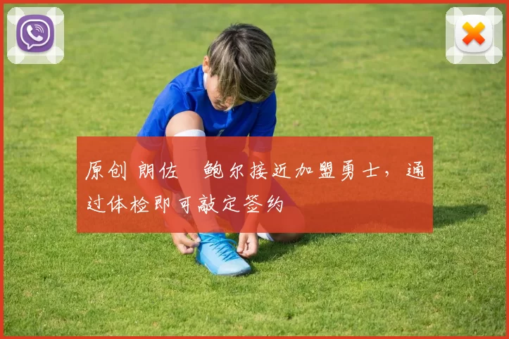 原创 朗佐・鲍尔接近加盟勇士，通过体检即可敲定签约